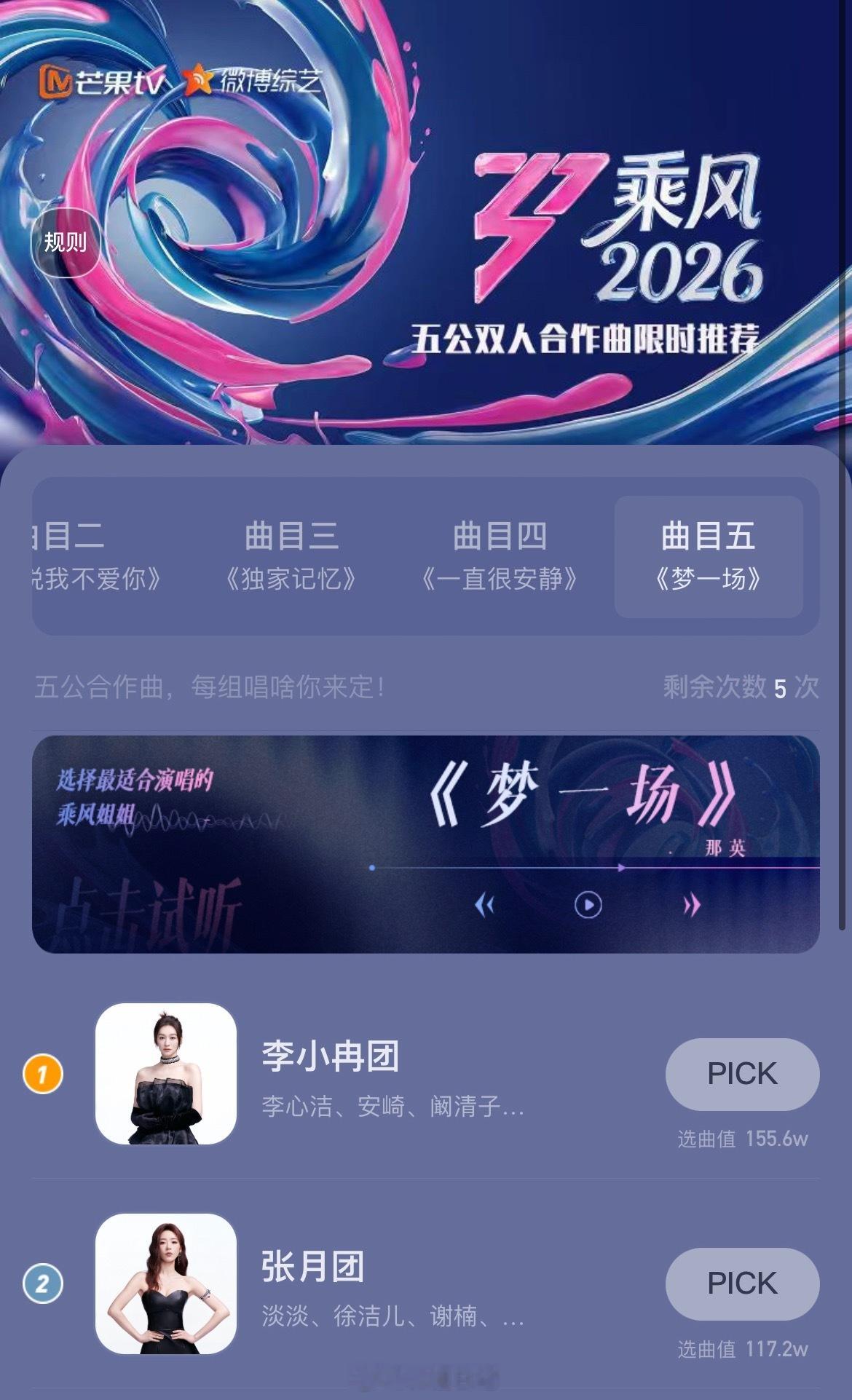 五公双人合作曲归属情况张月团《猜不透》选曲值30.8w曾沛慈团《怎么说我不爱你》