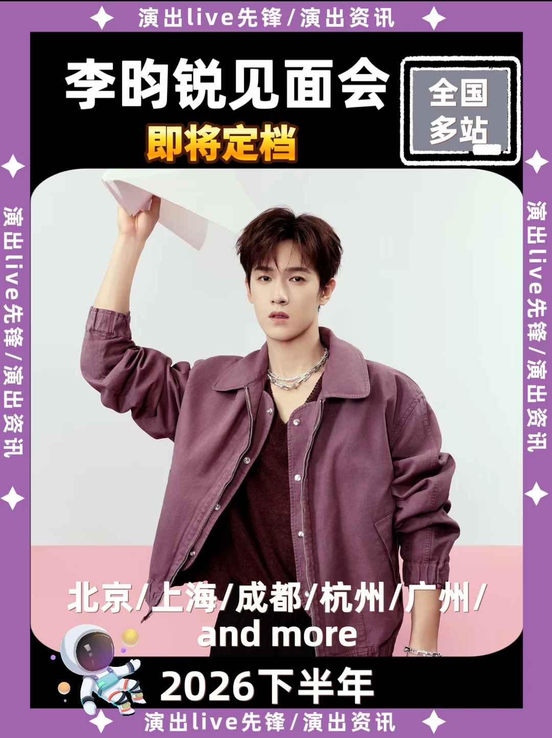 李昀锐见面会重磅来袭，即将定档