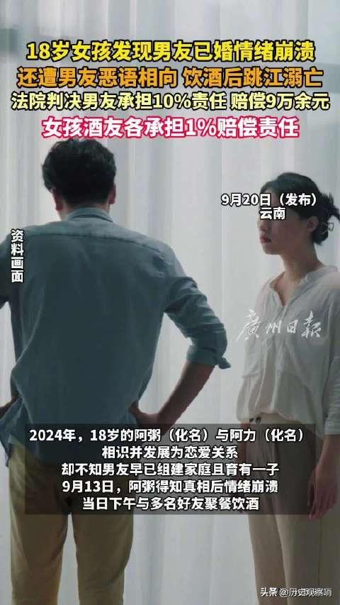 18岁女孩发现男友已婚饮酒后跳江何必用别人的错误惩罚自己，甚至付出生命的代价，这