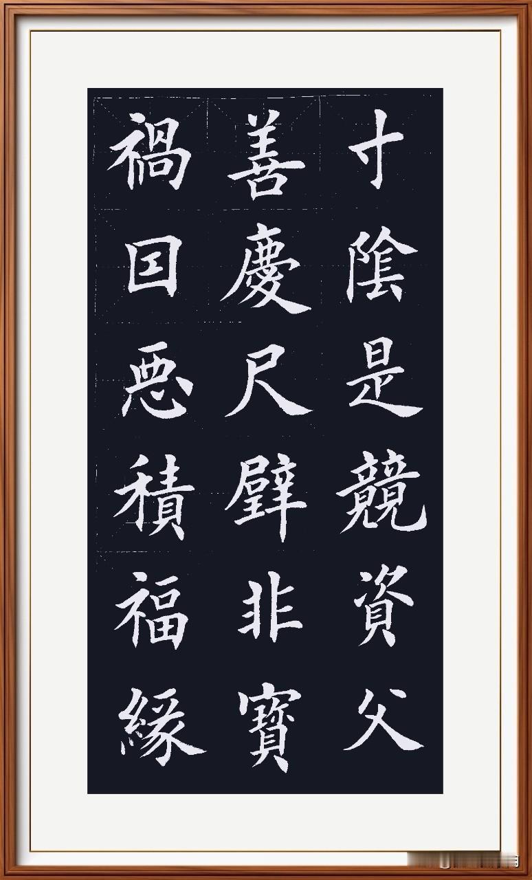 祸因恶积日积累，
福缘善庆行善事。
尺璧非宝不算贵，
寸阴是竞珍惜记。