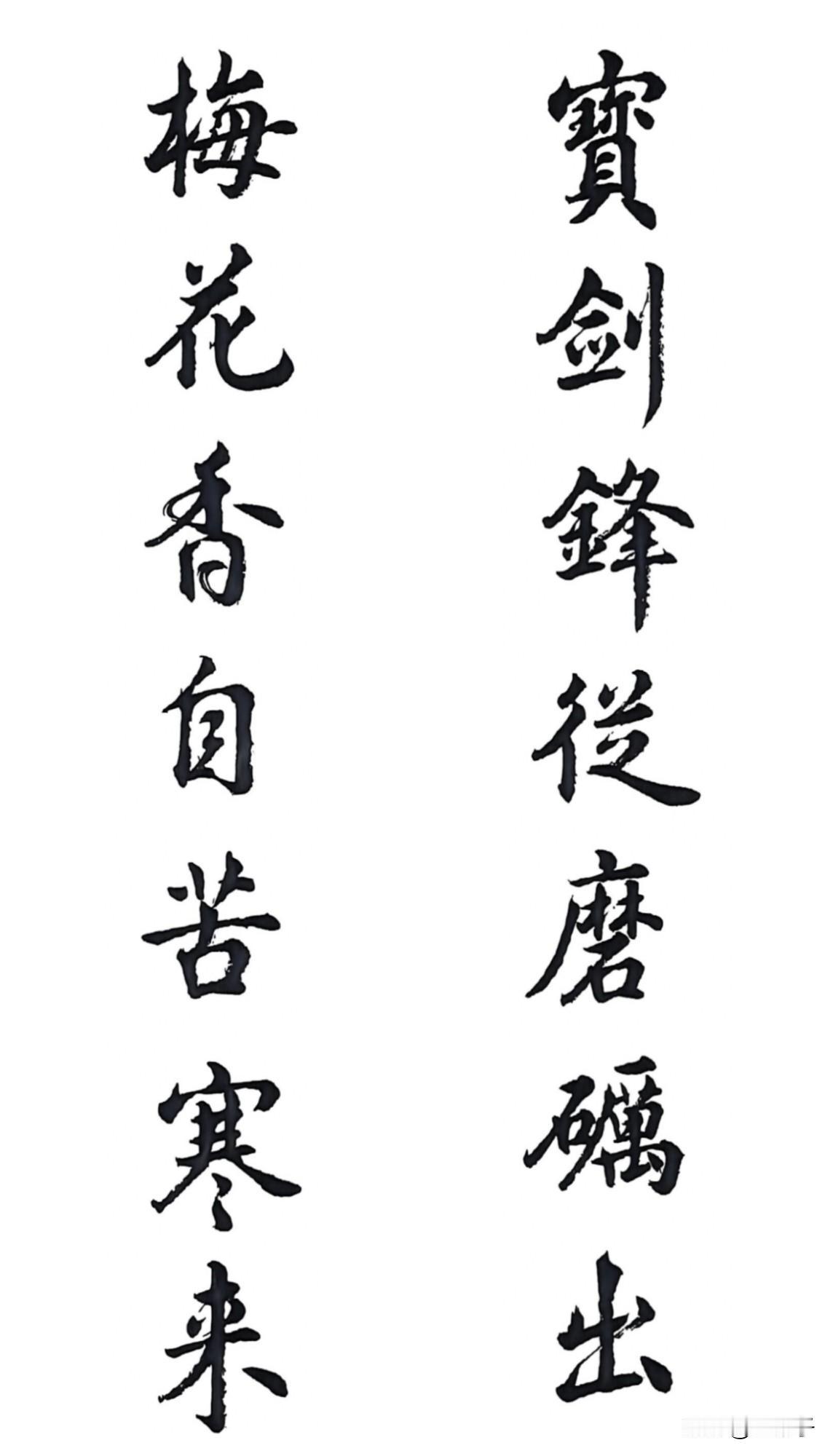 手书名句
宝剑锋从磨砺出，梅花香自苦寒来
