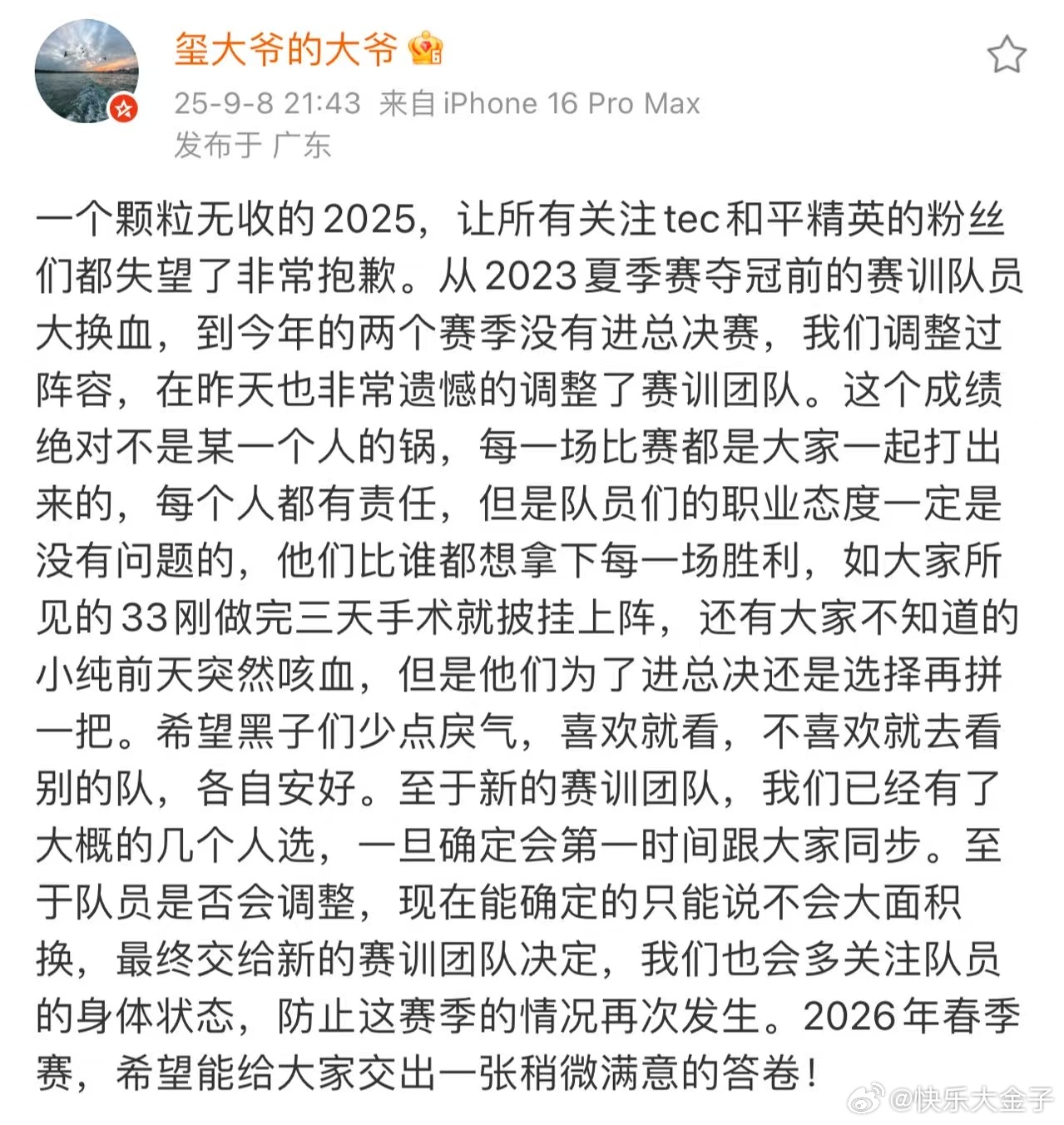 TEC老板发博 TEC老板发博回应无缘总决赛，并回怼“卖惨”质疑，老天有眼让他们