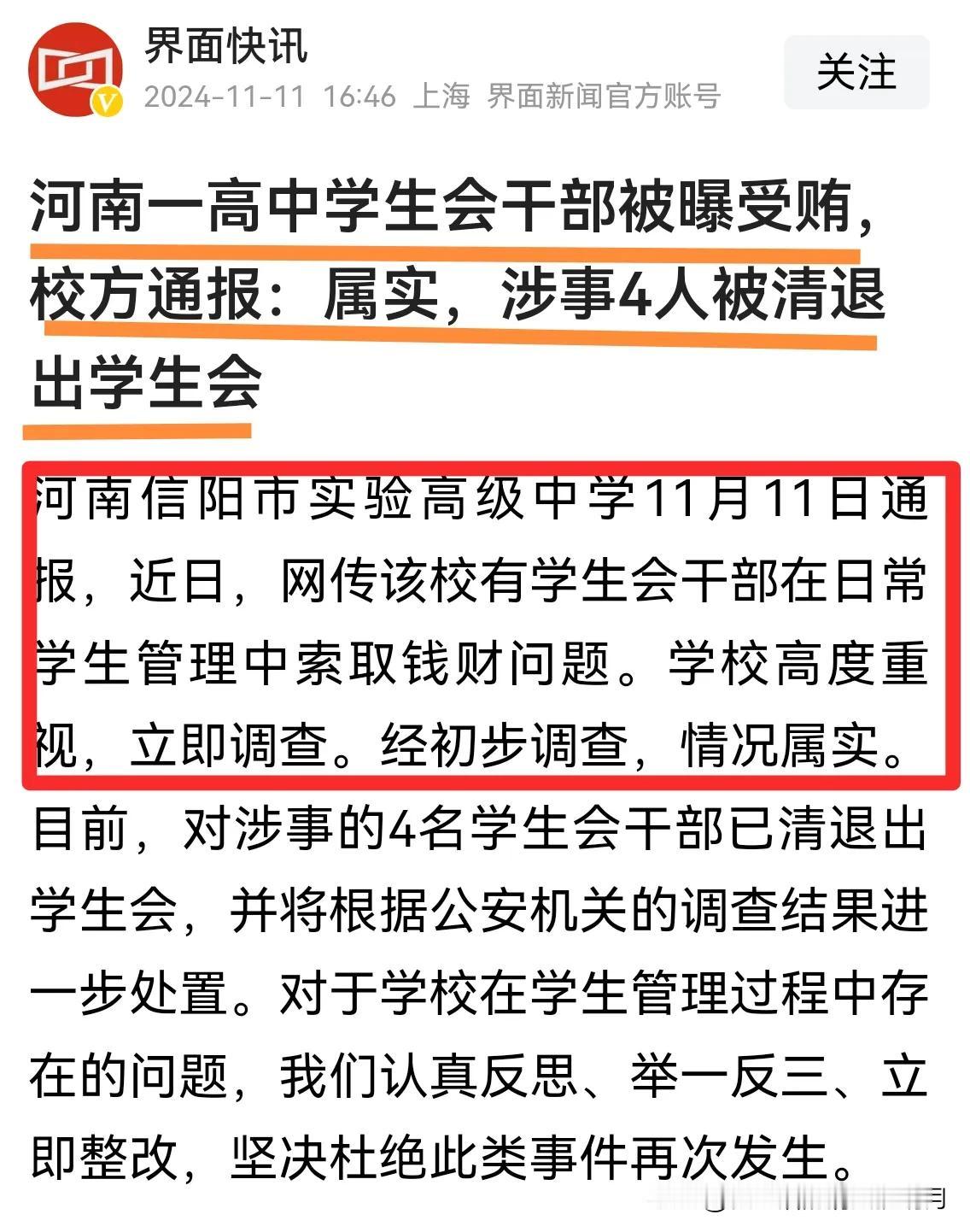 河南｜高中学生会干部都开始受贿啦！注意，是高中生啊！现在受贿都低龄化了？
   