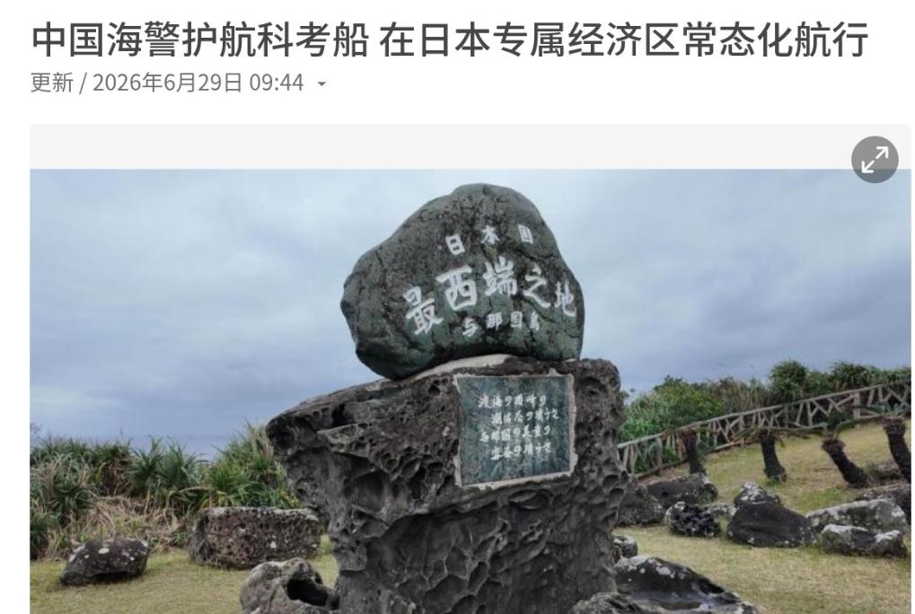 新加坡联合早报完全附和日本的说法，声称中国海警护航科考船，在日本“专属经济区”常