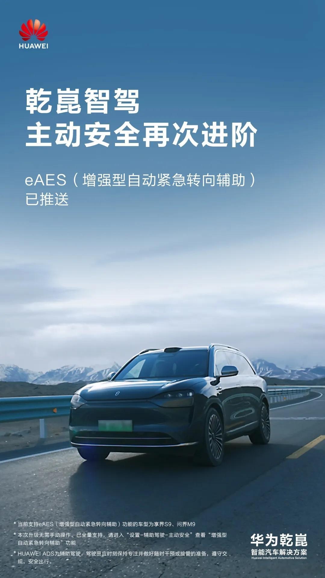 华为乾崑智驾把超厉害的eAES功能推送给了享界S9和问界M9。实打实地给行车安全