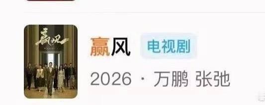 赢风 黄景瑜整个故事就是男主成长线，之前发剧情海报都是围绕男主展开，官宣的时候是
