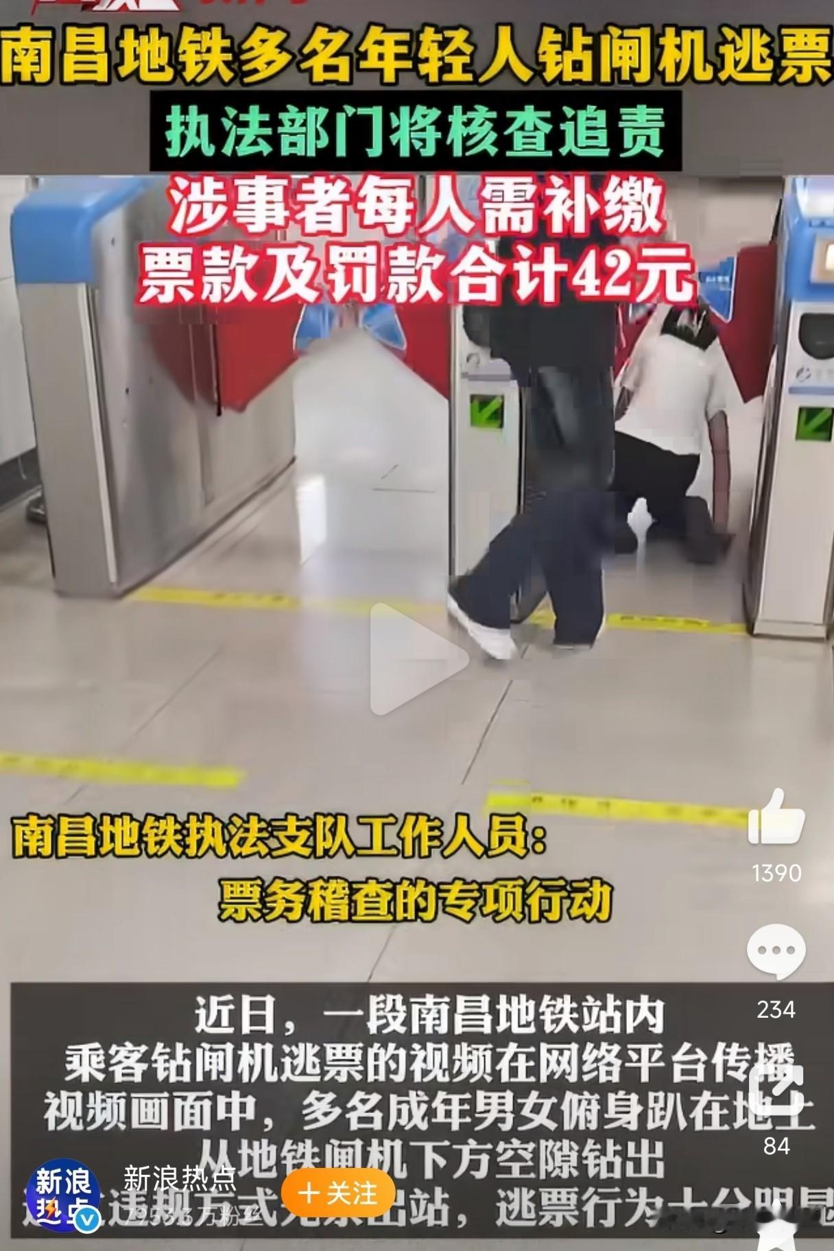 南昌地铁有多名年轻人钻过闸机跳票，这难道是美丽国的文化入侵么？以往只在美国地铁看