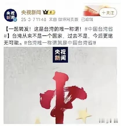 一起转发，这是台湾的唯一称谓:中国台湾省。