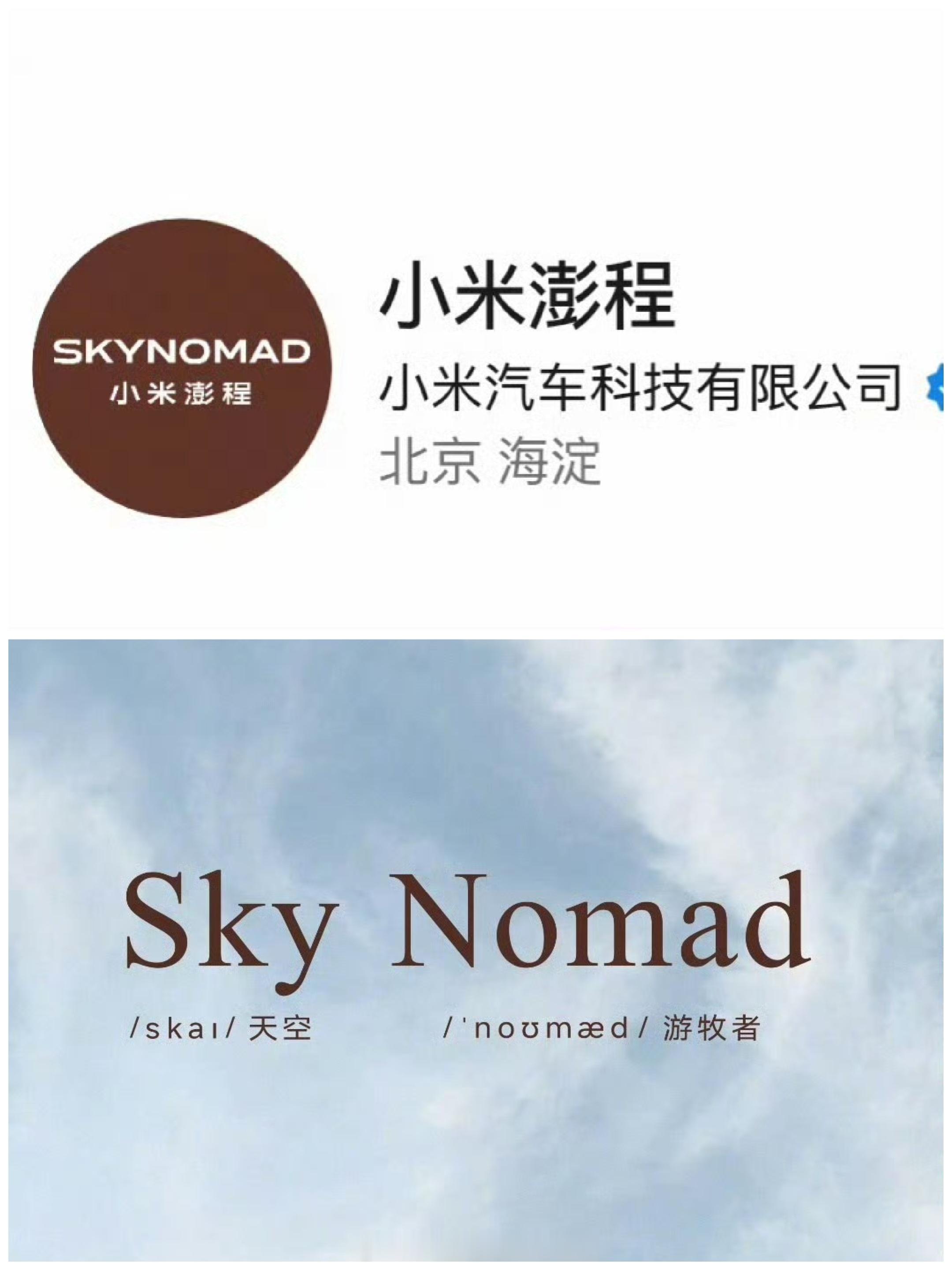 小米汽车新系列小米澎程 SkyNomad，翻来翻去没看到实车图啊，怎么有人在沸腾