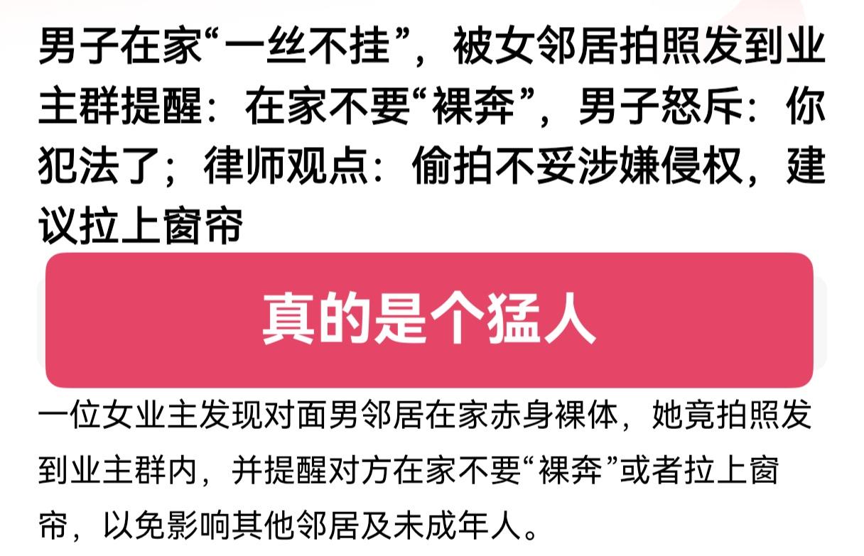 山东这个女业主火了，起因是男邻居在家不穿衣溜达，碰上这情况一般人应该是不理会吧！