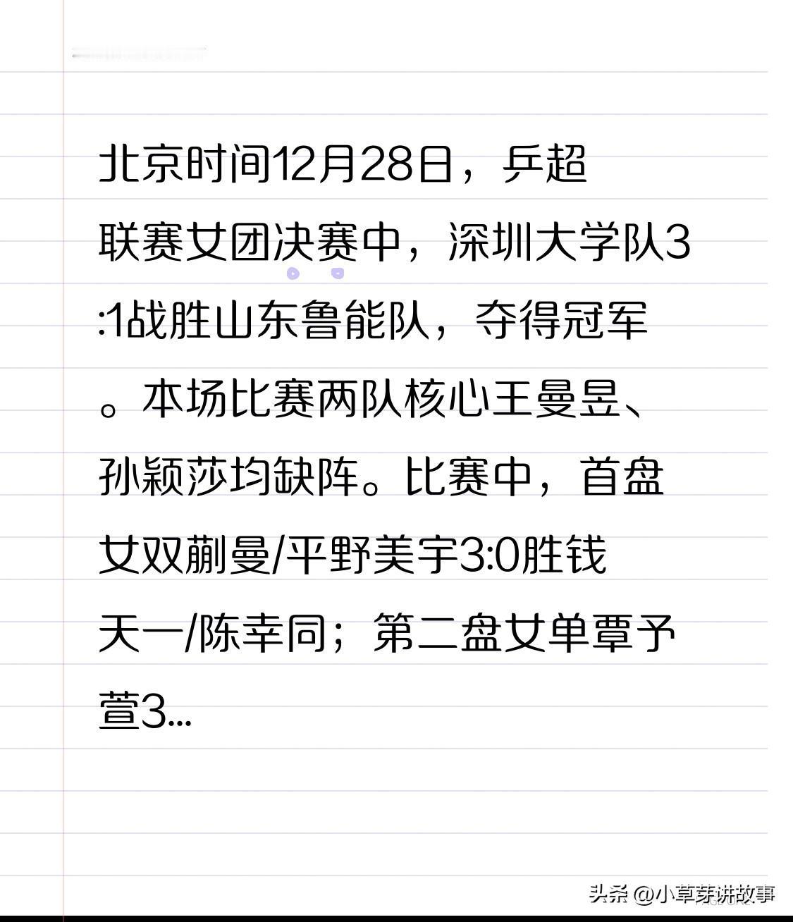 北京时间12月28日，乒超联赛女团决赛，深圳大学队3:1击败山东鲁能队，荣膺冠军