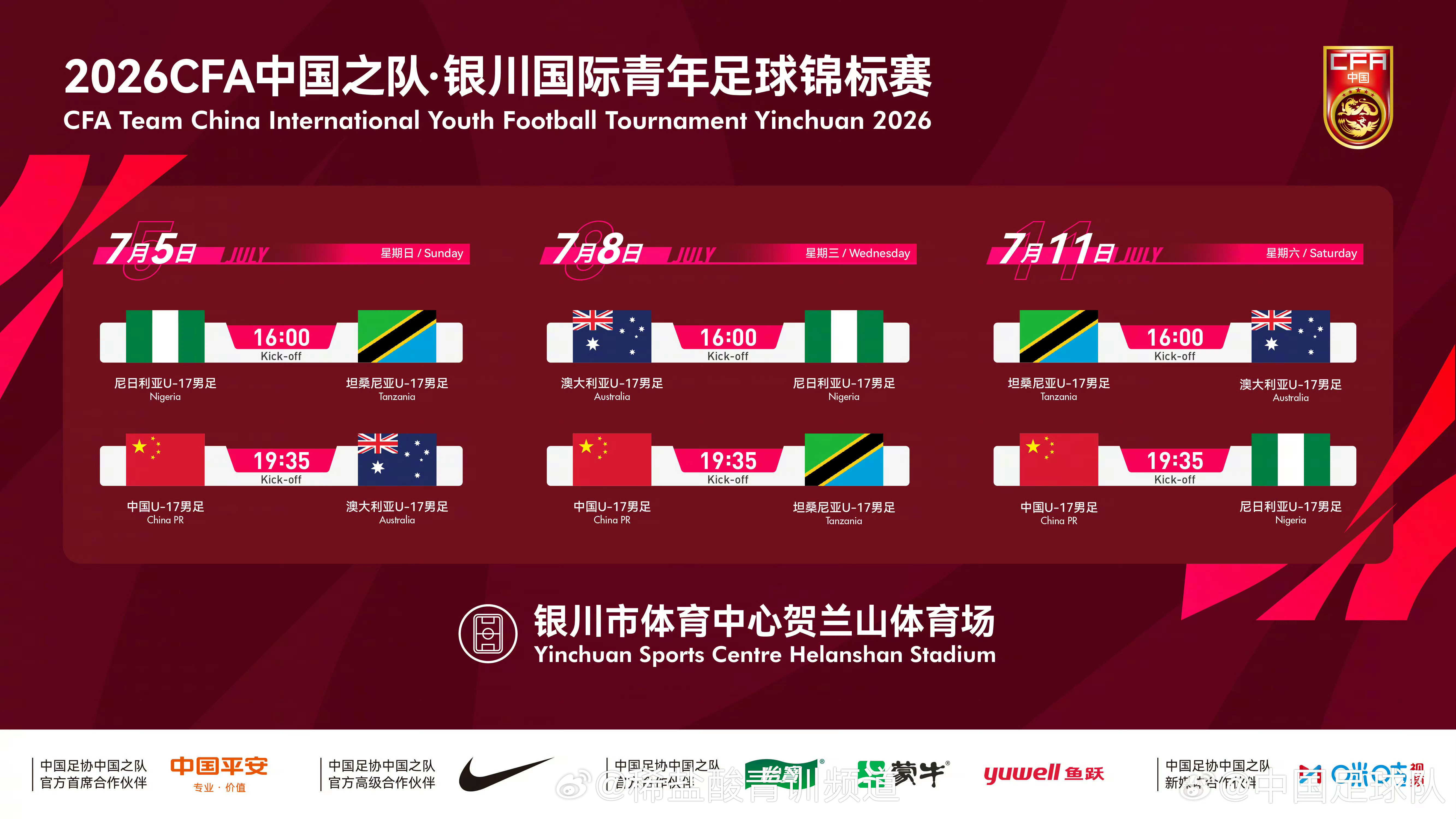 🏆中国之队·银川国际青年足球锦标赛赛程：比赛日1: 2026年7月5日（星期日