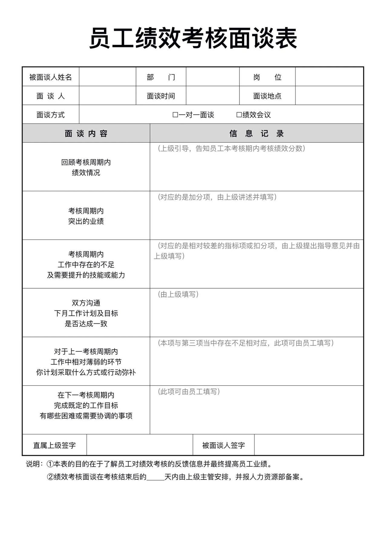 员工绩效考核面谈表