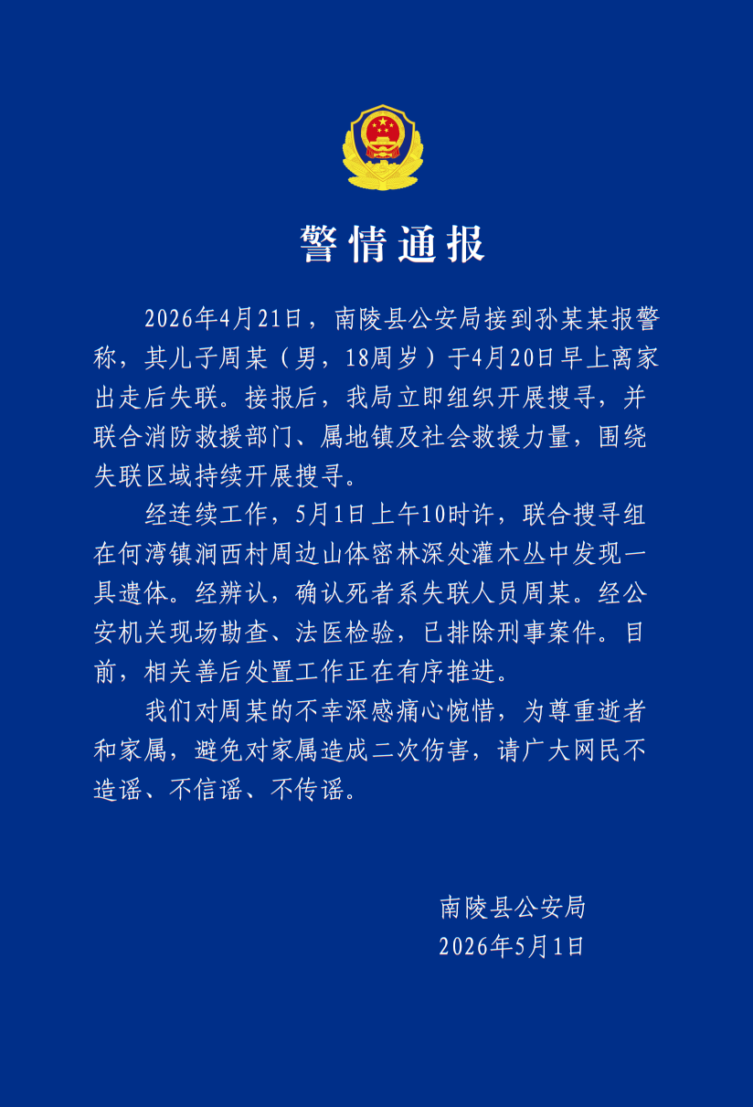 安徽小伙失联11日,警方通报:找到遗体,排除刑案 亲戚:在老家房屋附近发现