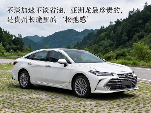 不谈加速不谈省油，亚洲龙最珍贵的，是贵州长途里的 “松弛感”