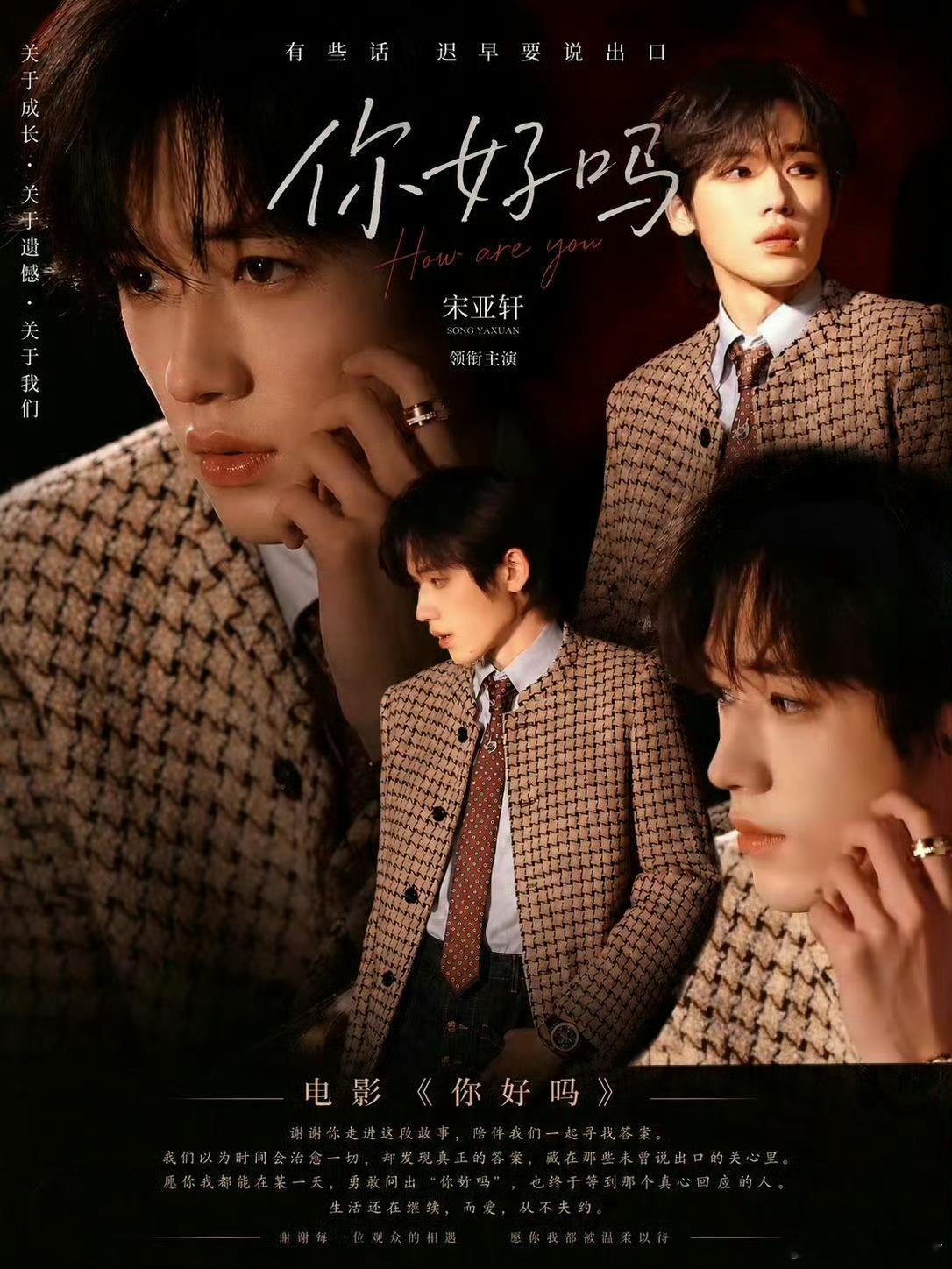 宋亚轩楼娱闯入内娱了恭喜青年演员宋亚轩 大家一起期待电影《你好吗》！ 