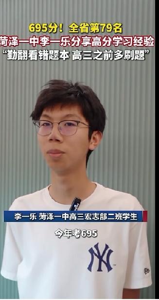 菏泽一中李一乐
2026年高考成绩695分。菏泽一中李一乐的初中毕业学校是‌菏泽