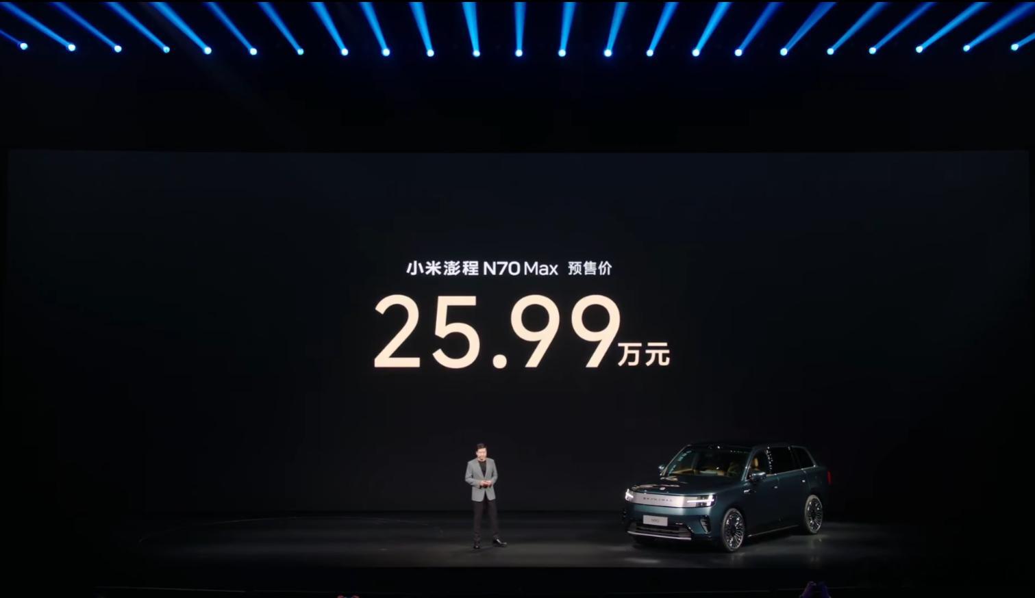 小米澎程N90 Max和 N70 Max 预售价分别为29.99万和25.99万