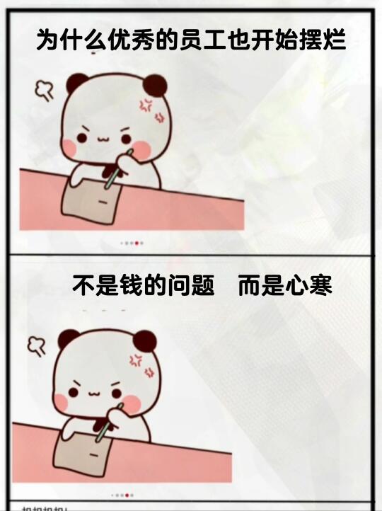 为什么优秀的员工也开始摆烂