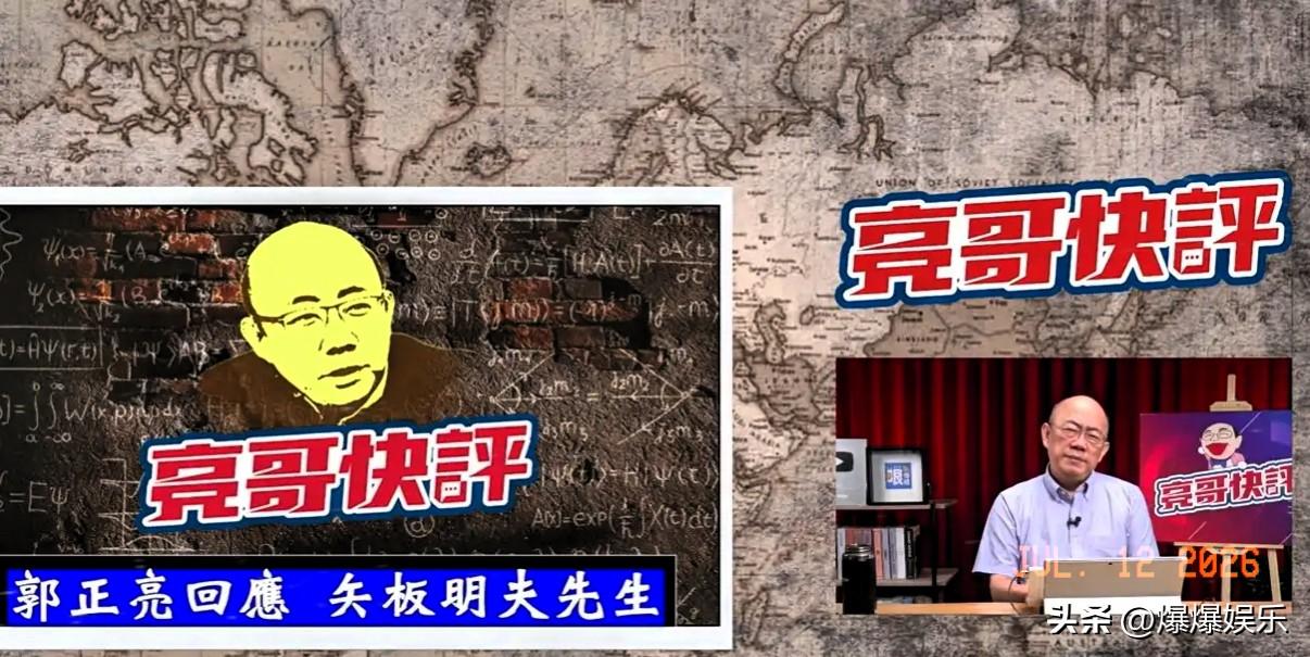 郭正亮：向矢板明夫先生郑重道歉

7月12日，针对此前被日本媒体人矢板明夫喊话提