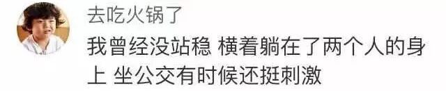 今天看到网上有人在讨论公交车突然刹车时发生的糗事，简直笑出猪叫声，你们感受一下！