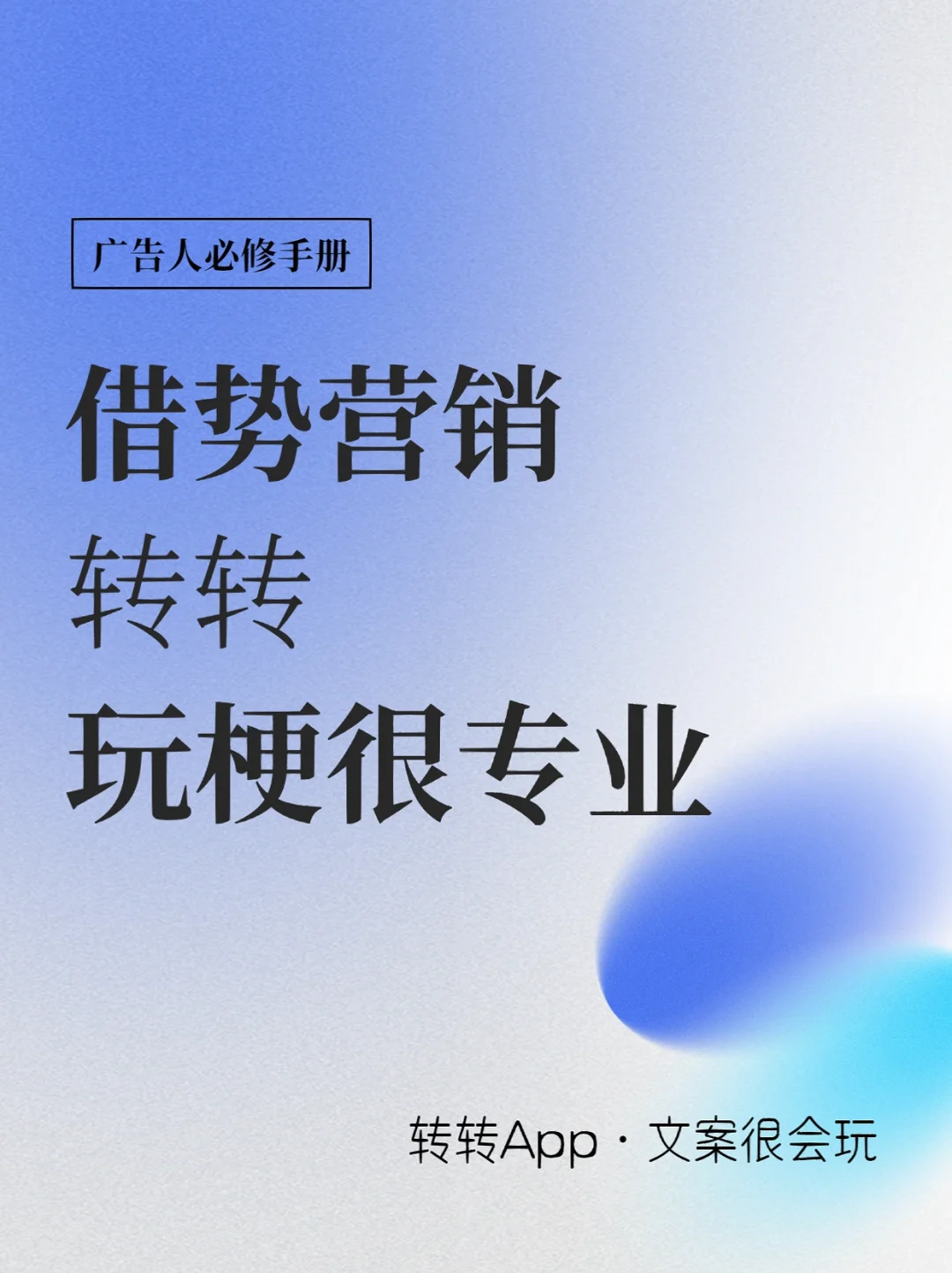 借势营销｜转转玩梗很专业，文案也太会了