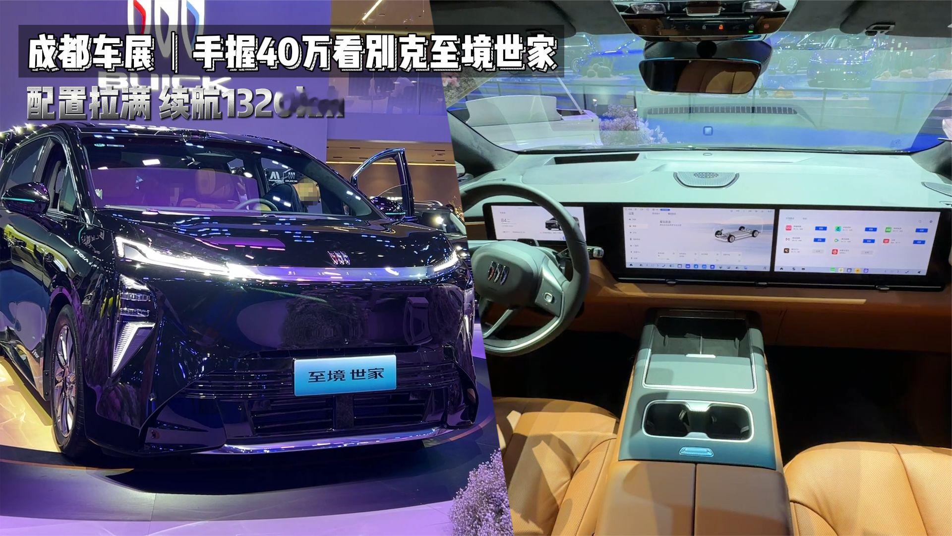 手握40万看别克至境世家，配置拉满，续航1320km