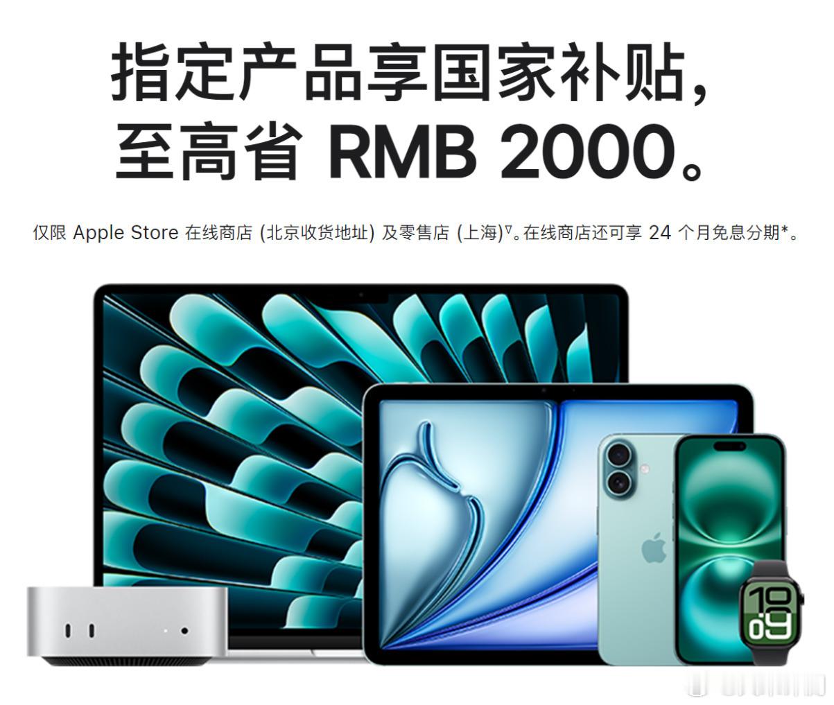 苹果官网上线国补，不过仅限Apple Store 在线商店 (北京收货地址) 及