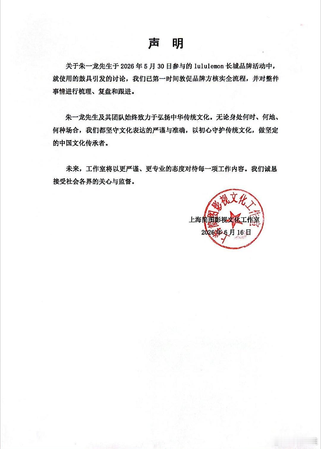 lululemon向朱一龙道歉lululemon和朱一龙工作室分别就“长城击鼓”