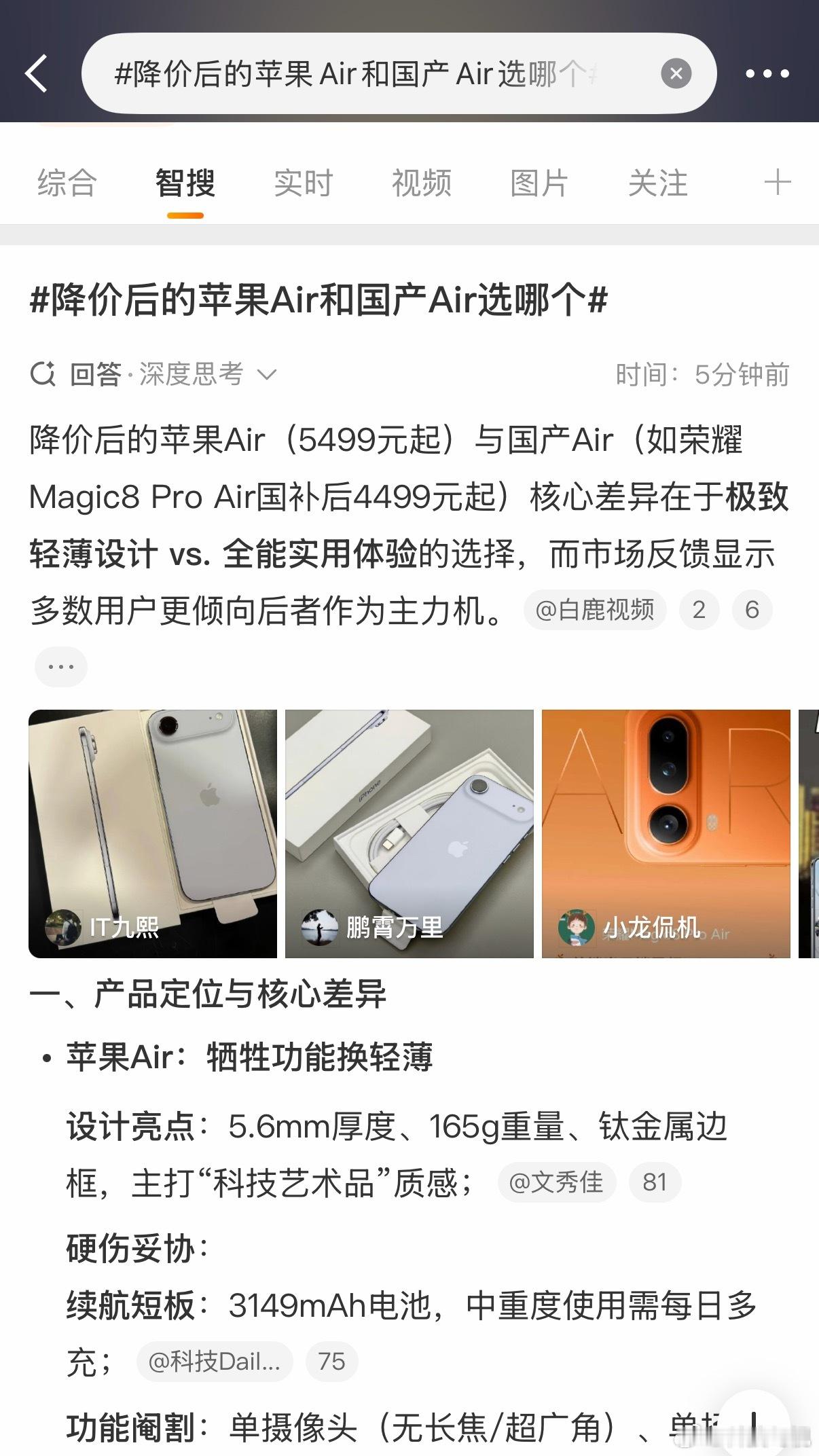 降价后的苹果Air和国产Air选哪个虽然，但是iPhone Air降完价已经卖断