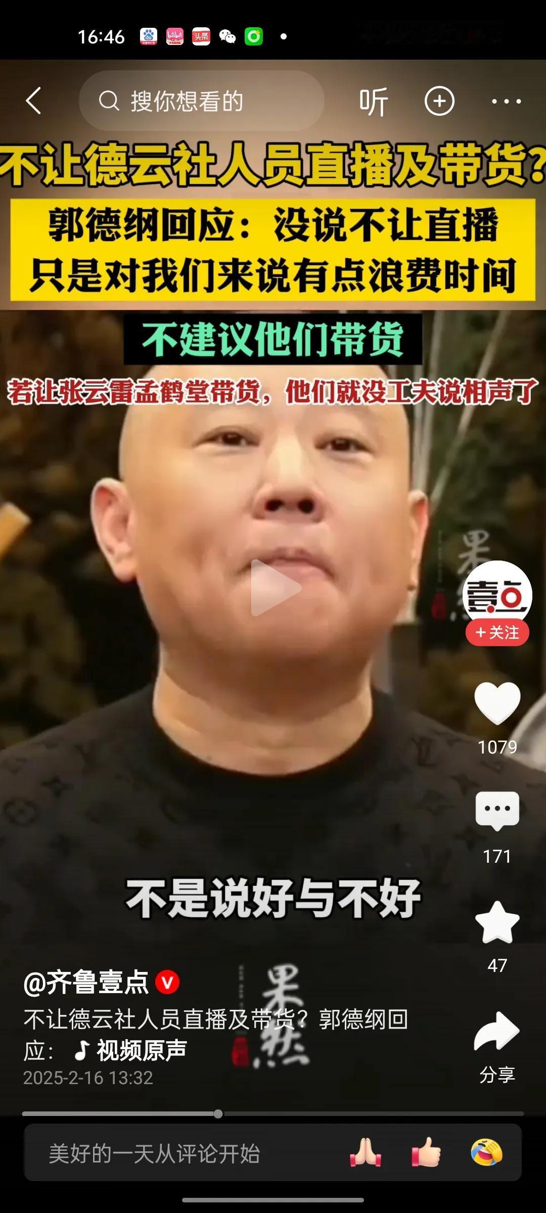 不让德云社人员开直播卖货？ 
郭德纲回：没说不让，只是这个对我们来说有点浪费时间