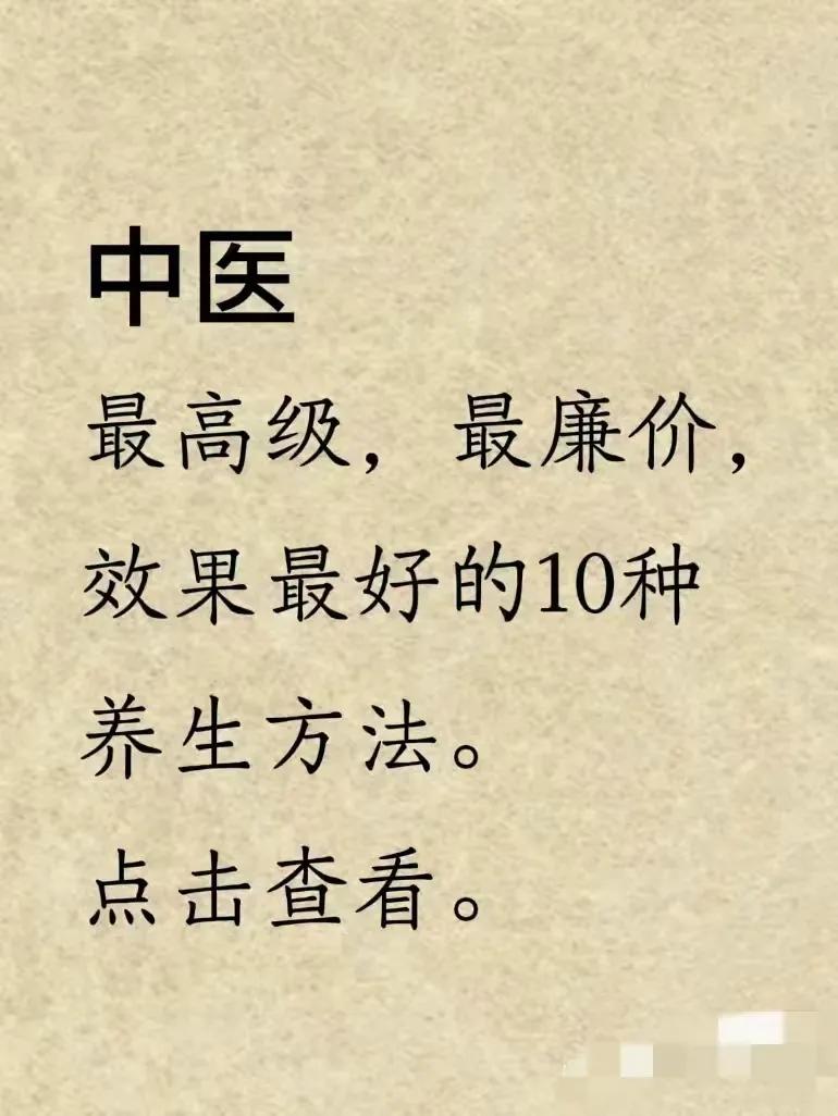 你听说过吗？中医推荐的最高级、最廉价、效果最好的养生方法有哪些？别急，我这就给你