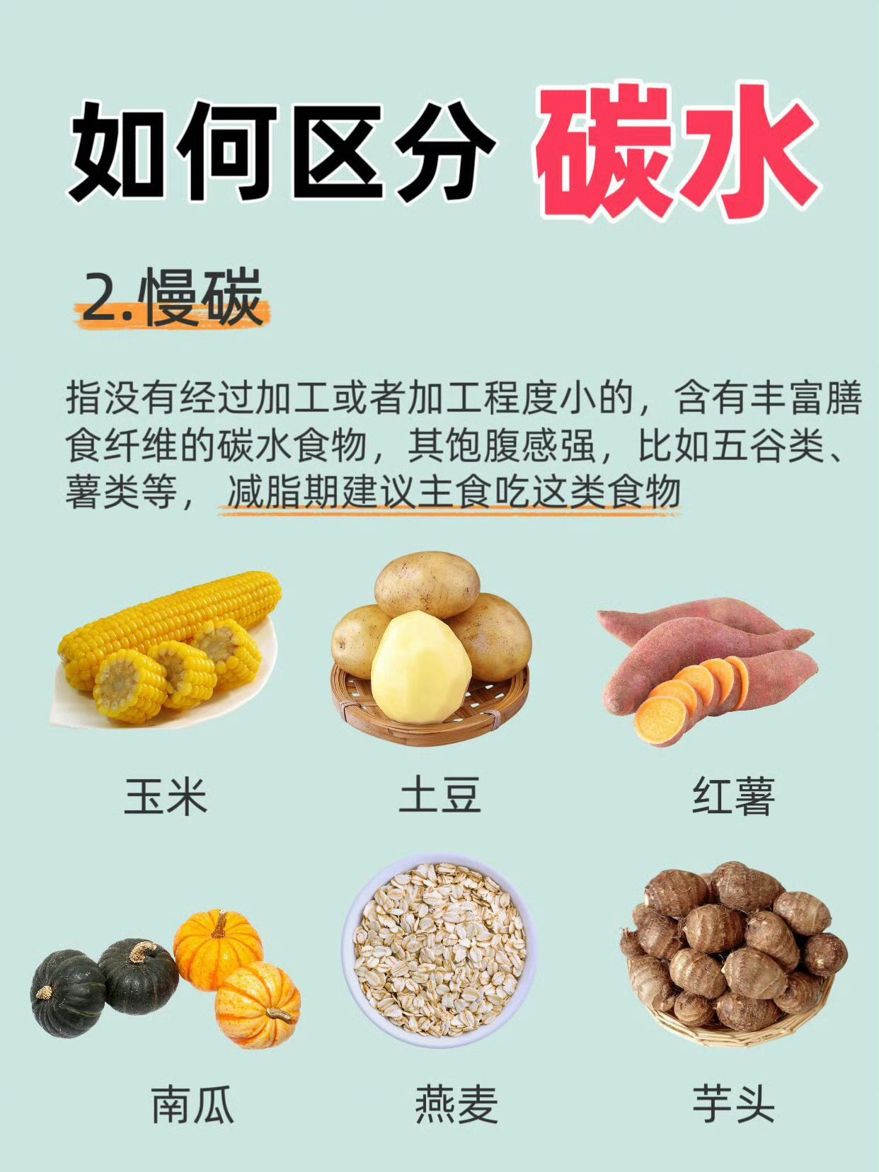 吃对碳水1个月生理年龄年轻近4岁划重点：✅ 推荐：糙米、燕麦、玉米、杂豆、薯类等
