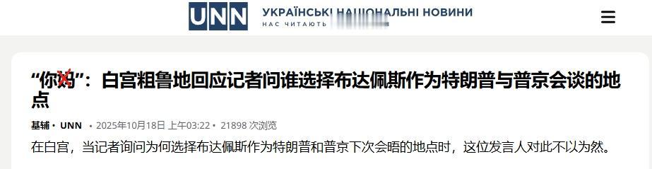 面对记者提问，白宫发言人回了一句“你X的”
 
特朗普政府官员的素质滑坡已成其外