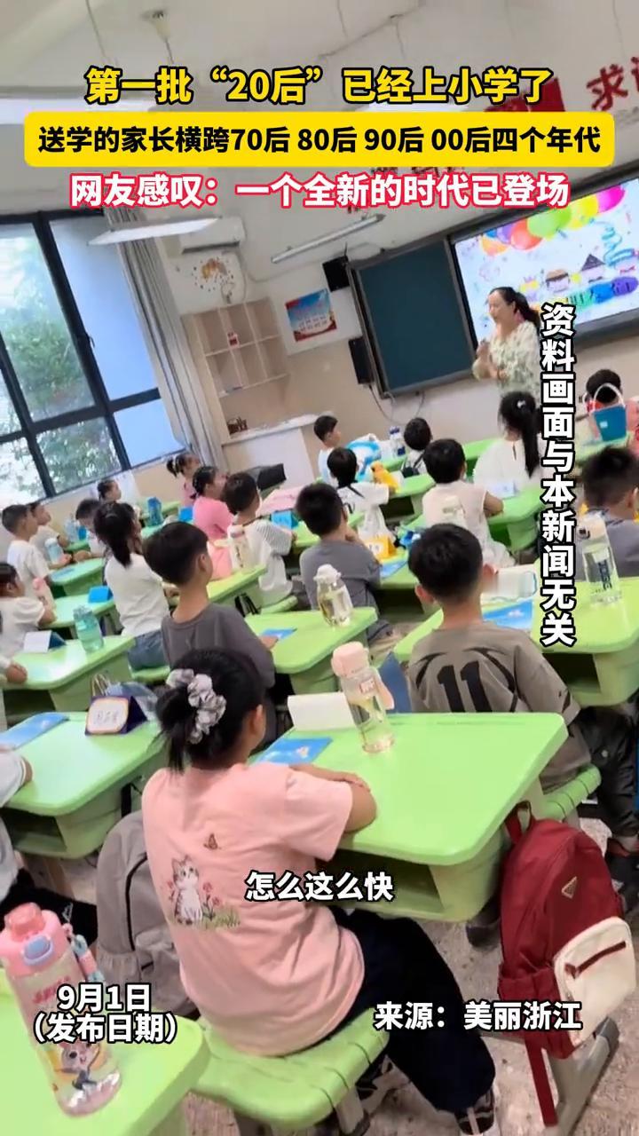 第一批"20后"已经上小学了，送学的家长横跨70后、80后、90后、00后四个年