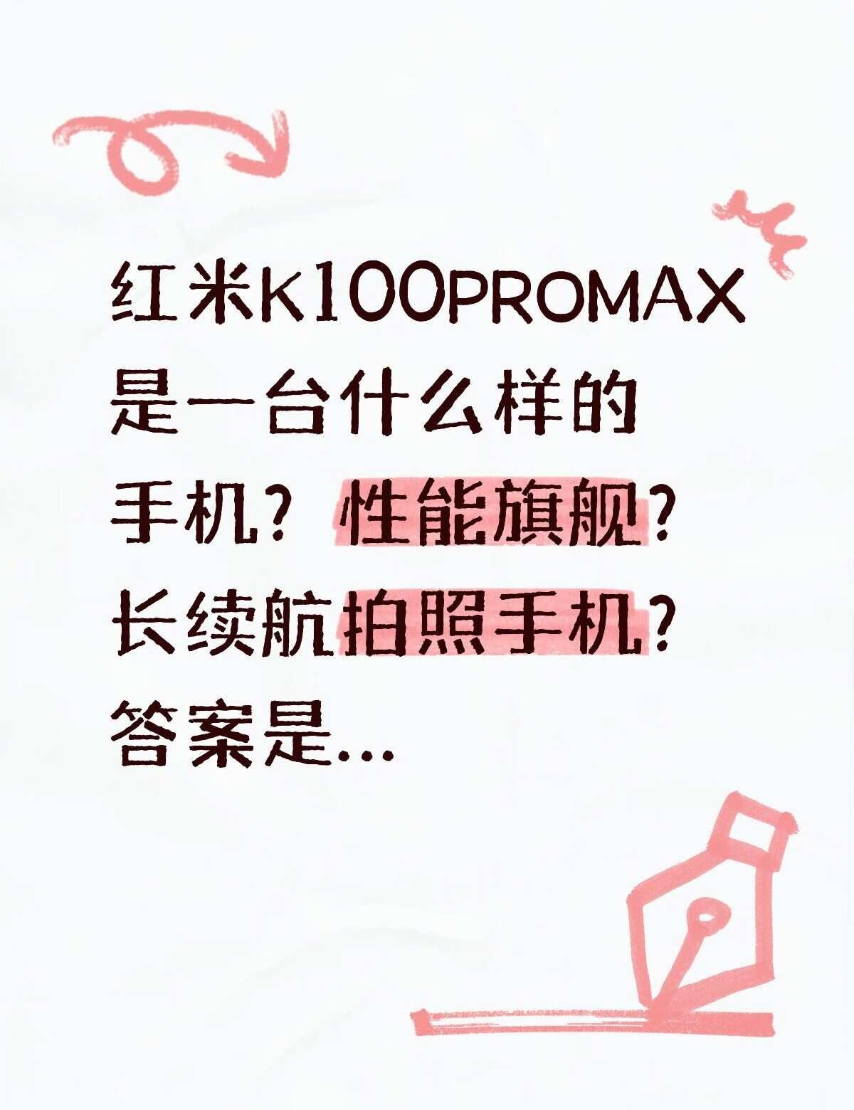红米K100PROMAX是一台什么样的手机？
红米K100PROMAX是一台什么