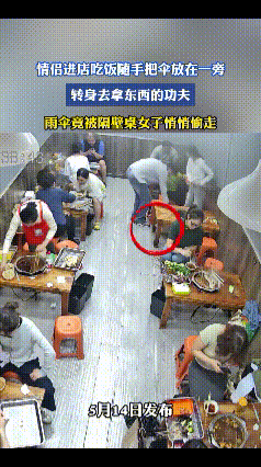 一对情侣到火锅店就餐，结束后发现自带雨伞不见，调看监控后，结果让人无比无语；
