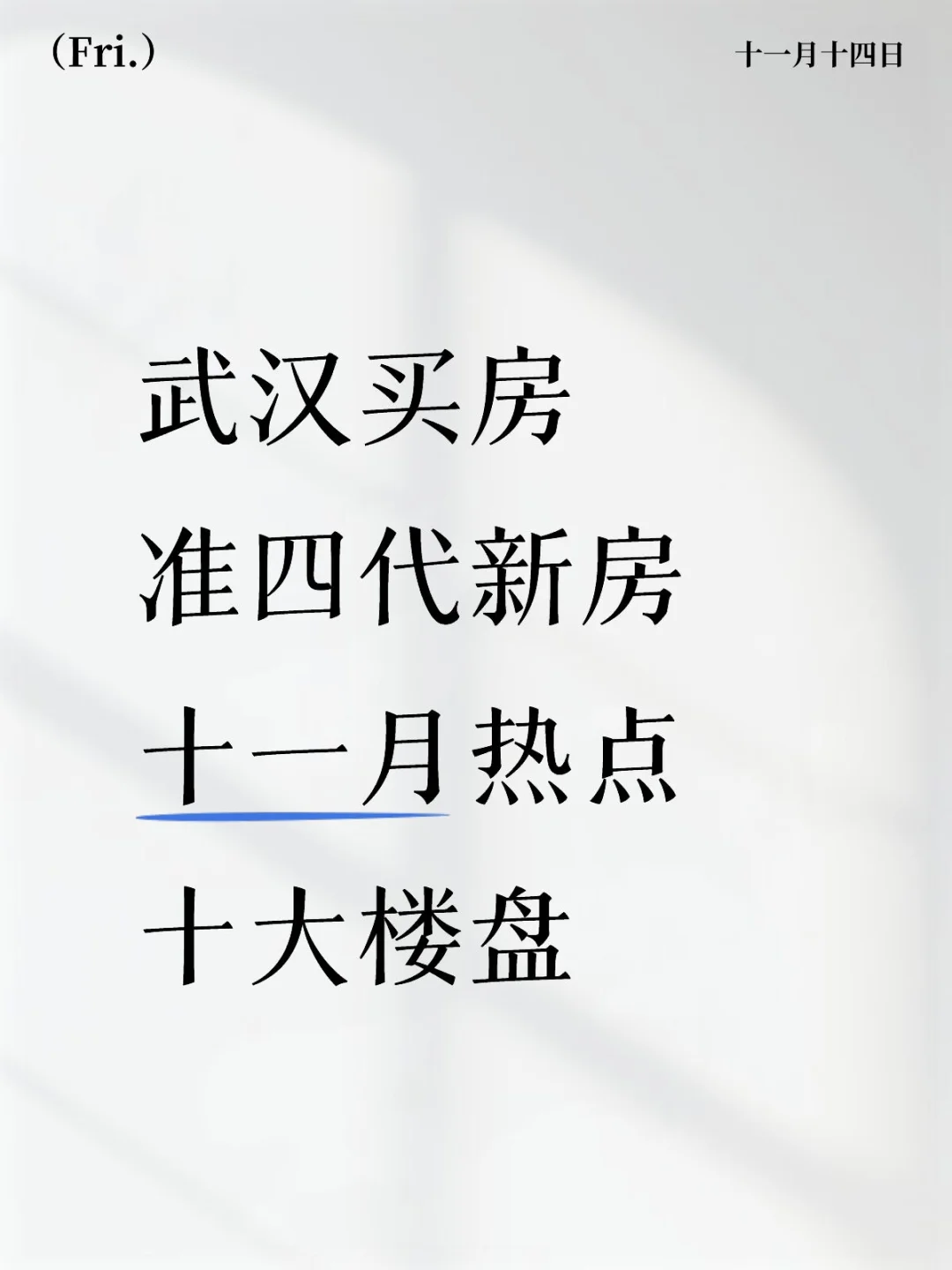 武汉买房‼️准四代新房‼️十一月热点‼️