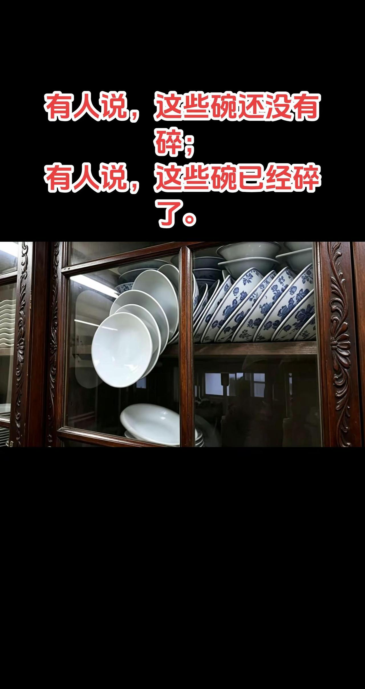 有人说，这些碗还没有碎；有人说，这些碗已经碎了。