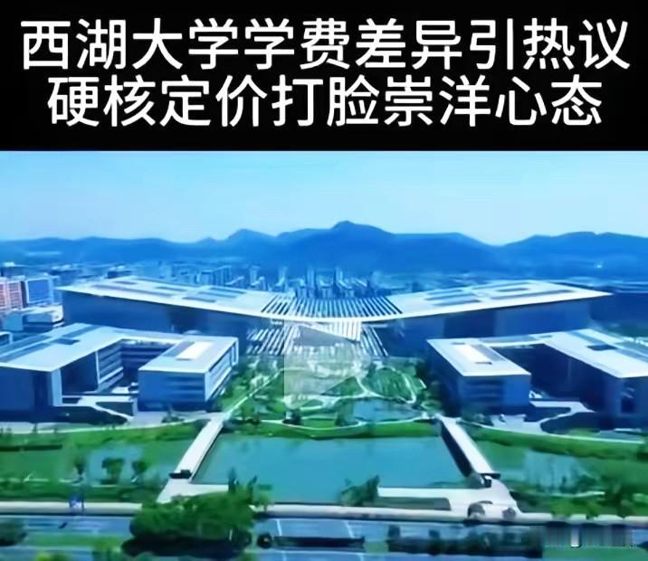 一张学费单直接引爆全网，
西湖大学这波操作真的说到了大家心坎里。内地本科生每年学