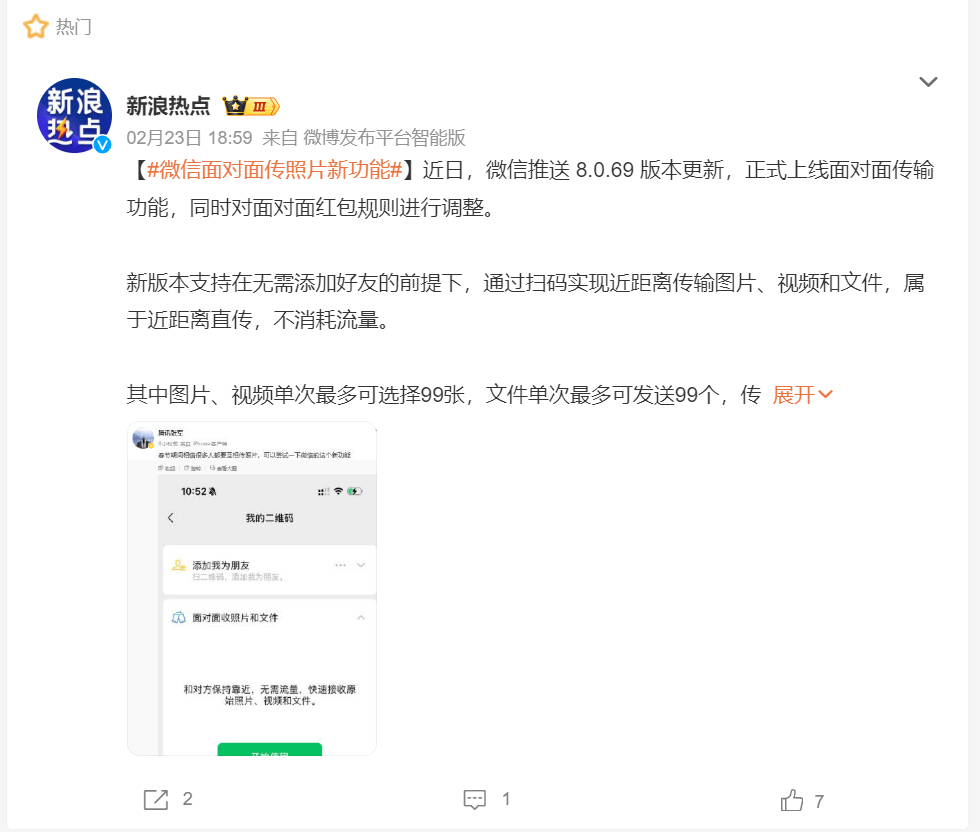 微信上线了面对面传照片和文件的新功能，这为春节期间大家互传照片提供了极大的便捷，