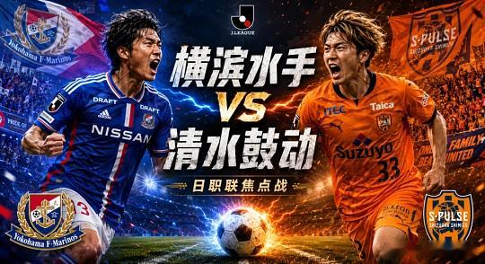 204  日职联   横滨水手VS清水鼓动方向：让负比分；2-2  1-1  1