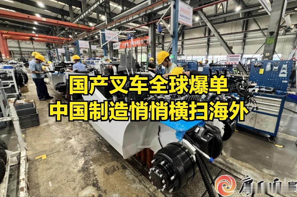 国产叉车全球爆单！中国制造悄悄横扫海外🔥
不起眼的搬运装备，正在海外疯狂出圈。