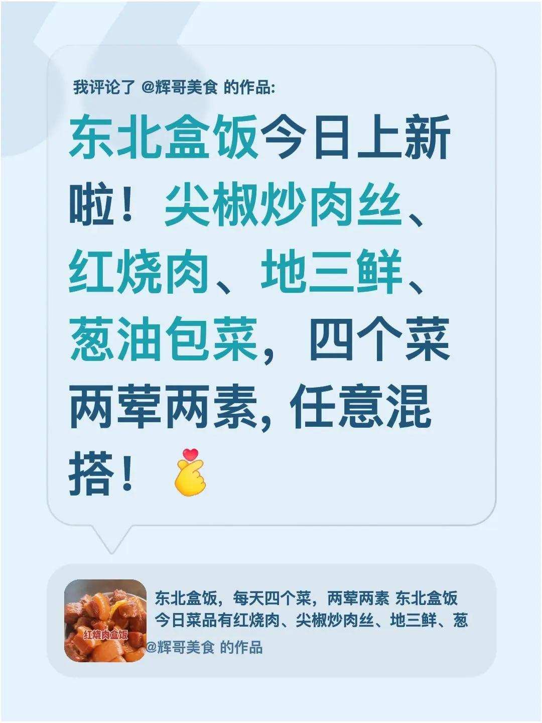 我评论了@辉哥美食 的作品：东北盒饭今日上新啦！尖椒炒肉丝、红烧肉、地三鲜、葱油