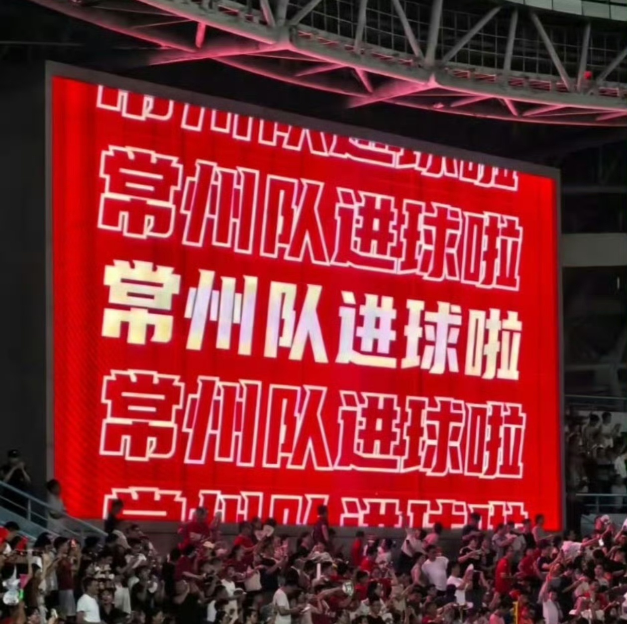 常州终于进球了恭喜常州队痛失镇江老醋！[哈哈][哈哈]既是常州队的首个进球，也是