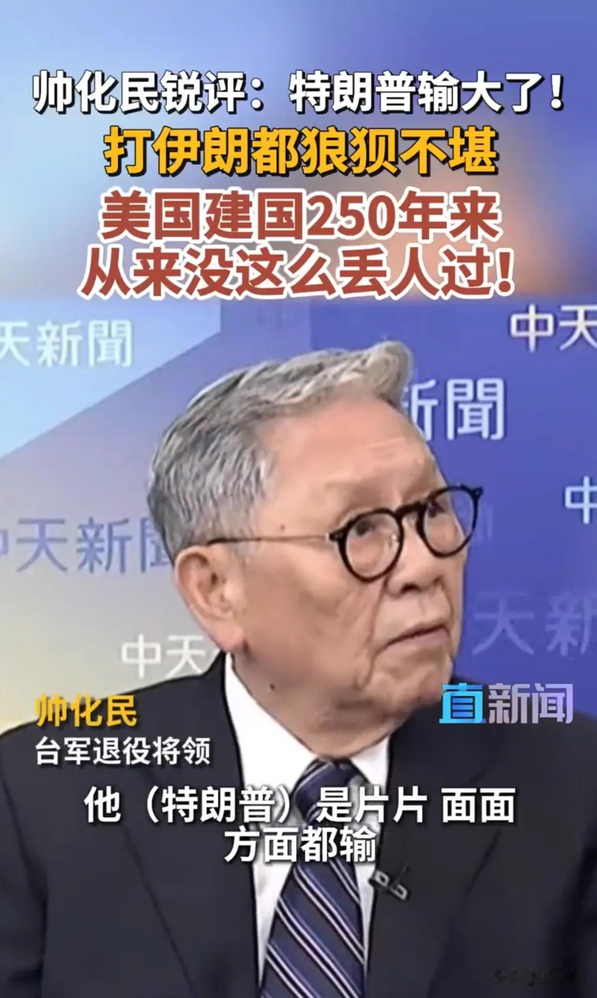 台军退役将领帅化民称特朗普对伊行动面面俱输，既没法在战场压制伊朗，国际声望一落千