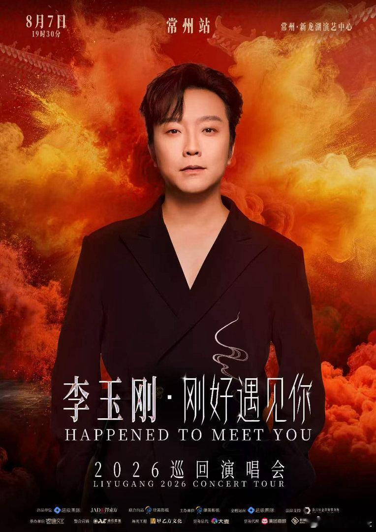 李玉刚刚好遇见你巡回演唱会李玉刚巡演官宣33城 李玉刚巡演来了！33座城市，这是