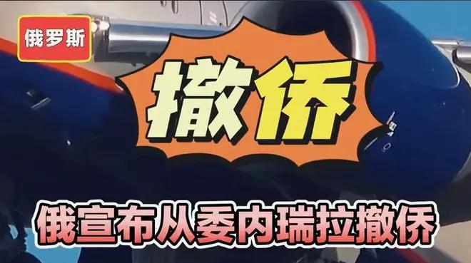 在委内瑞拉局势恶化的情况下，俄罗斯决定开始撤离在委内瑞拉的公民。

根据最新报道