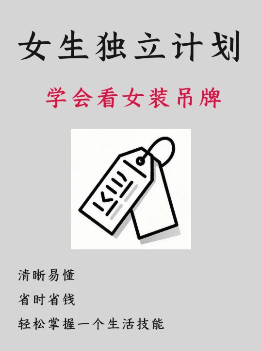 女生独立计划|一分钟学会看衣服吊牌✅