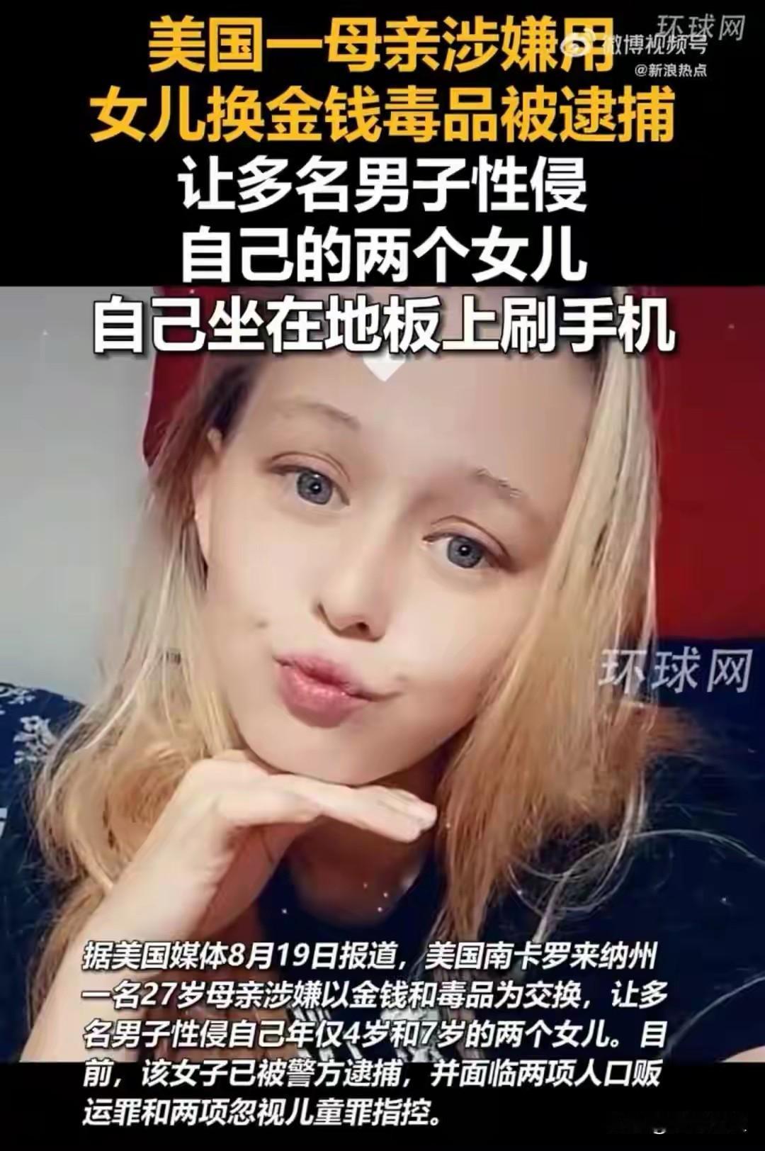好消息！这个连禽兽都不如的美国母亲终于被抓了！27岁的她为了毒品和金钱，让多人性